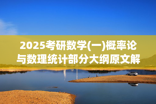 2025考研数学(一)概率论与数理统计部分大纲原文解析_学习网官网