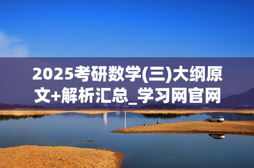 2025考研数学(三)大纲原文+解析汇总_学习网官网