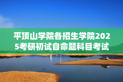 平顶山学院各招生学院2025考研初试自命题科目考试大纲_学习网官网