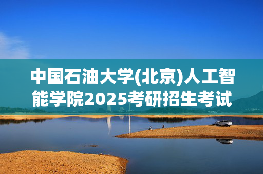 中国石油大学(北京)人工智能学院2025考研招生考试大纲：自动控制原理_学习网官网