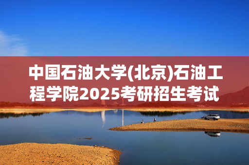 中国石油大学(北京)石油工程学院2025考研招生考试大纲：力学综合_学习网官网