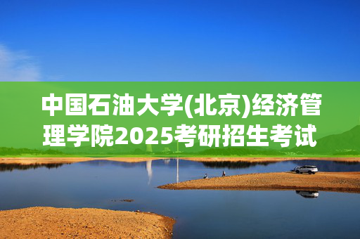 中国石油大学(北京)经济管理学院2025考研招生考试大纲：运筹学_学习网官网