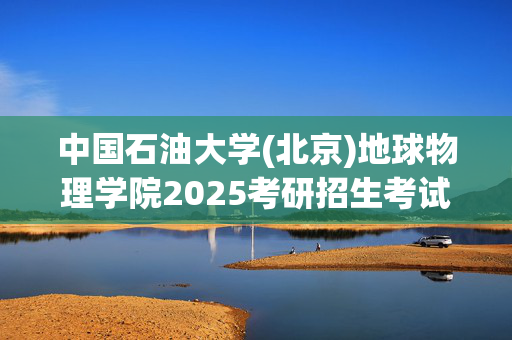 中国石油大学(北京)地球物理学院2025考研招生考试大纲：C语言程序设计_学习网官网