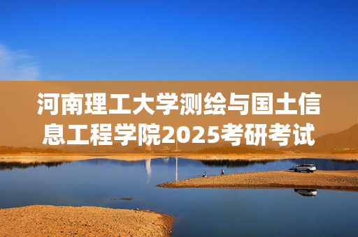 河南理工大学测绘与国土信息工程学院2025考研考试大纲_学习网官网