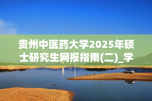 贵州中医药大学2025年硕士研究生网报指南(二)_学习网官网