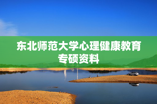 东北师范大学心理健康教育专硕资料