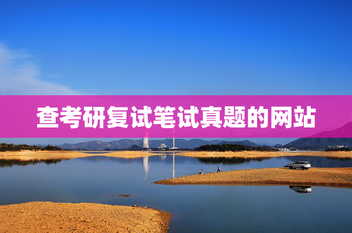 查考研复试笔试真题的网站