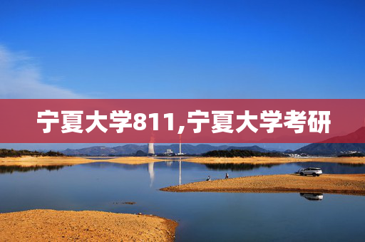 宁夏大学811,宁夏大学考研